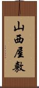 山西屋敷 Scroll