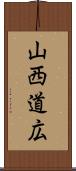 山西道広 Scroll