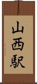 山西駅 Scroll