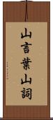 山言葉 Scroll