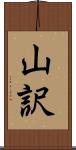山訳 Scroll