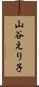 山谷えり子 Scroll