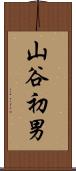 山谷初男 Scroll