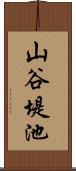 山谷堤池 Scroll