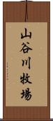 山谷川牧場 Scroll