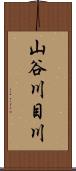 山谷川目川 Scroll