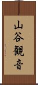 山谷観音 Scroll