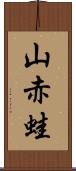 山赤蛙 Scroll