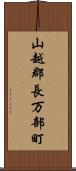 山越郡長万部町 Scroll