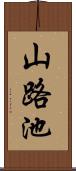 山路池 Scroll