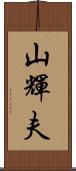 山輝夫 Scroll