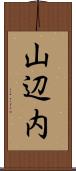 山辺内 Scroll