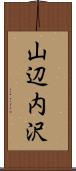 山辺内沢 Scroll