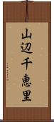 山辺千恵里 Scroll