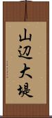 山辺大堤 Scroll