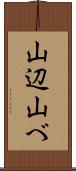 山辺 Scroll