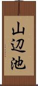 山辺池 Scroll