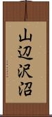 山辺沢沼 Scroll