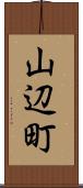 山辺町 Scroll