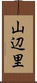 山辺里 Scroll