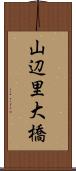 山辺里大橋 Scroll