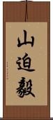 山迫毅 Scroll