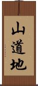 山道地 Scroll