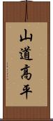 山道高平 Scroll