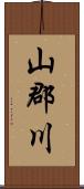 山郡川 Scroll
