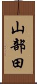 山部田 Scroll