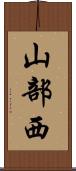 山部西 Scroll