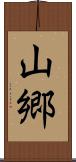 山郷 Scroll