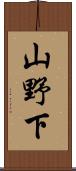 山野下 Scroll