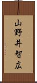 山野井智広 Scroll