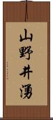 山野井湧 Scroll