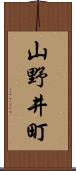 山野井町 Scroll