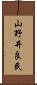 山野井良民 Scroll