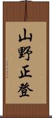山野正登 Scroll