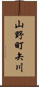 山野町矢川 Scroll