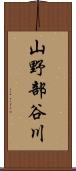 山野部谷川 Scroll