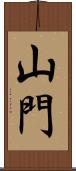 山門 Scroll