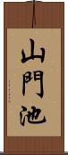 山門池 Scroll