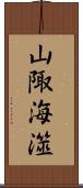 山陬海澨 Scroll