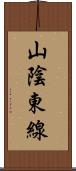 山陰東線 Scroll