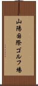 山陽国際ゴルフ場 Scroll