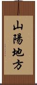 山陽地方 Scroll