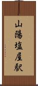 山陽塩屋駅 Scroll
