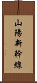 山陽新幹線 Scroll