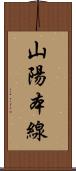 山陽本線 Scroll