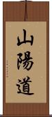 山陽道 Scroll